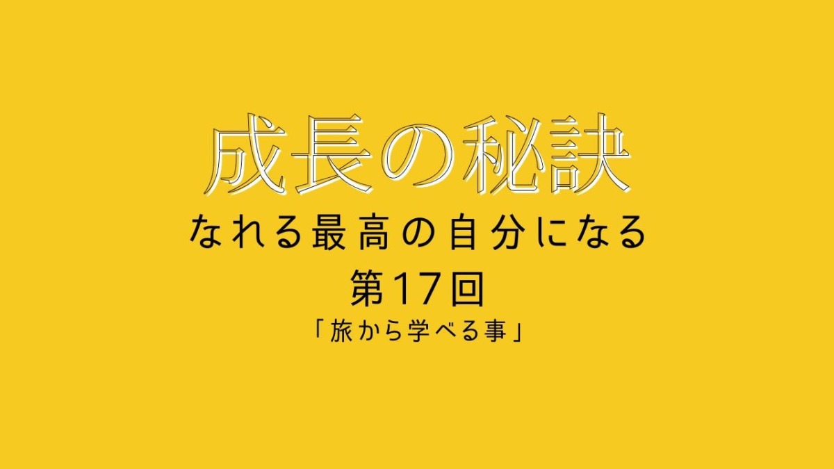 成長の秘訣 第28回 「思考を研ぎ澄ます「旅」と環境の選び方」