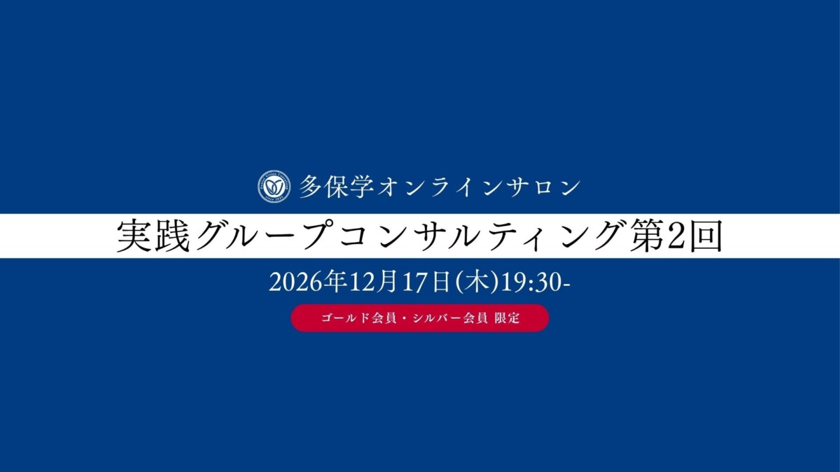 2026年12月17日(木)19:30- 多保学 実践グループコンサルティング第2回*参加には事例提出必須