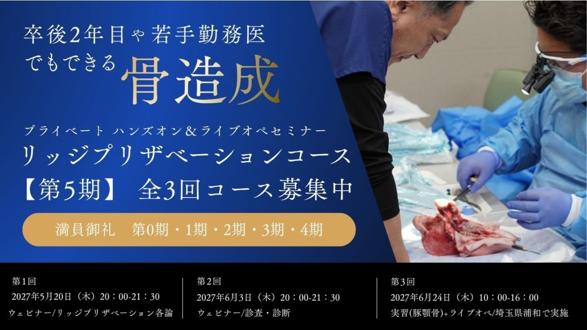 【第5期募集中】多保学 プライベートハンズオン&ライブセミナー リッジプリザベーションコース 第5期