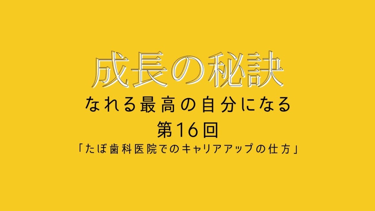 成長の秘訣 第27回 「選ばれる歯科医師へ!多保学が語る成長の秘訣」