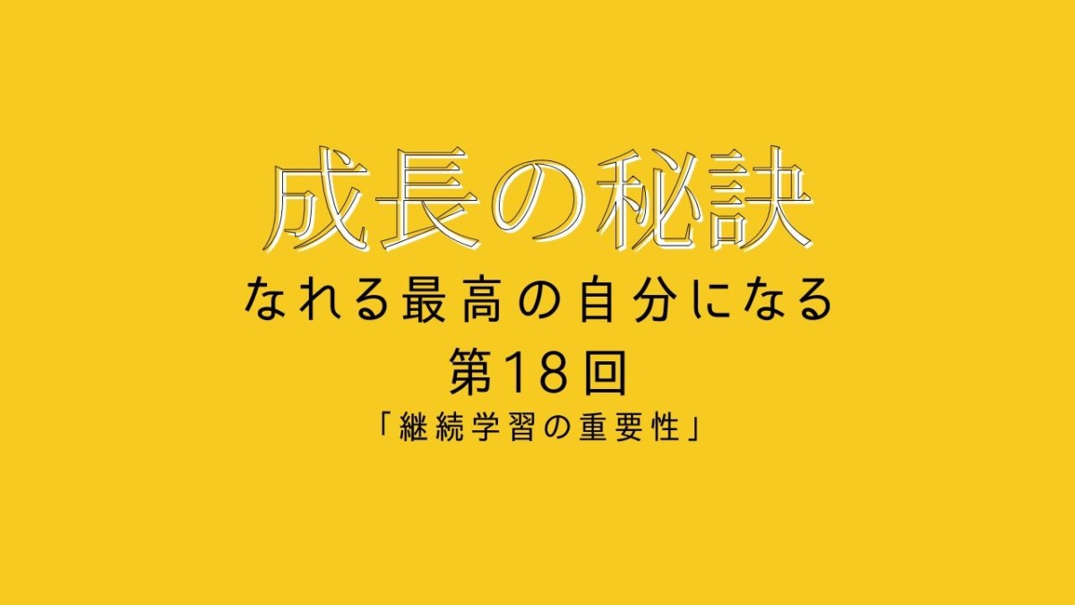 成長の秘訣 第29回 「自分のレベルを引き上げる「成長の秘訣」」