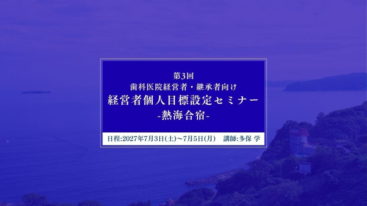 2027年7月3日(土)- 第3回 経営者個人目標設定セミナー -熱海合宿- 開催のお知らせ