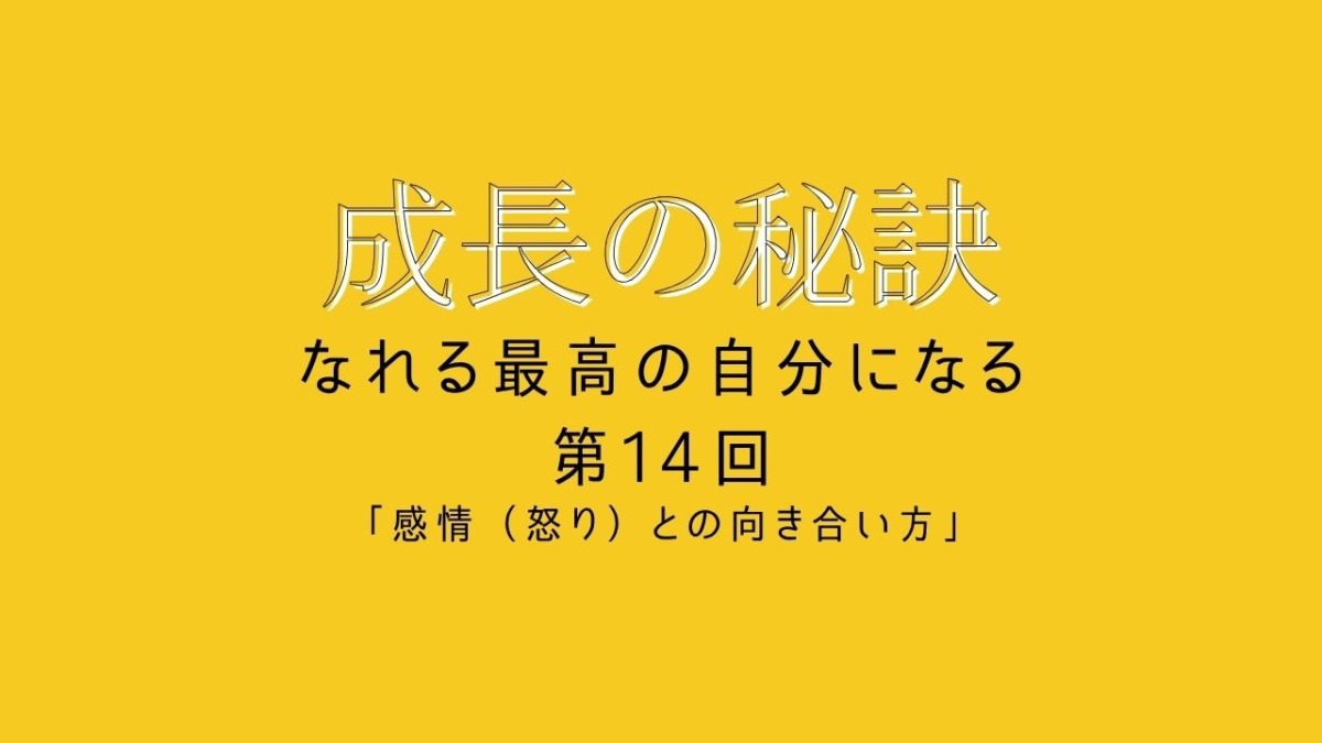 成長の秘訣 第25回 「理想のリーダーへ!理事長の感情コントロール」