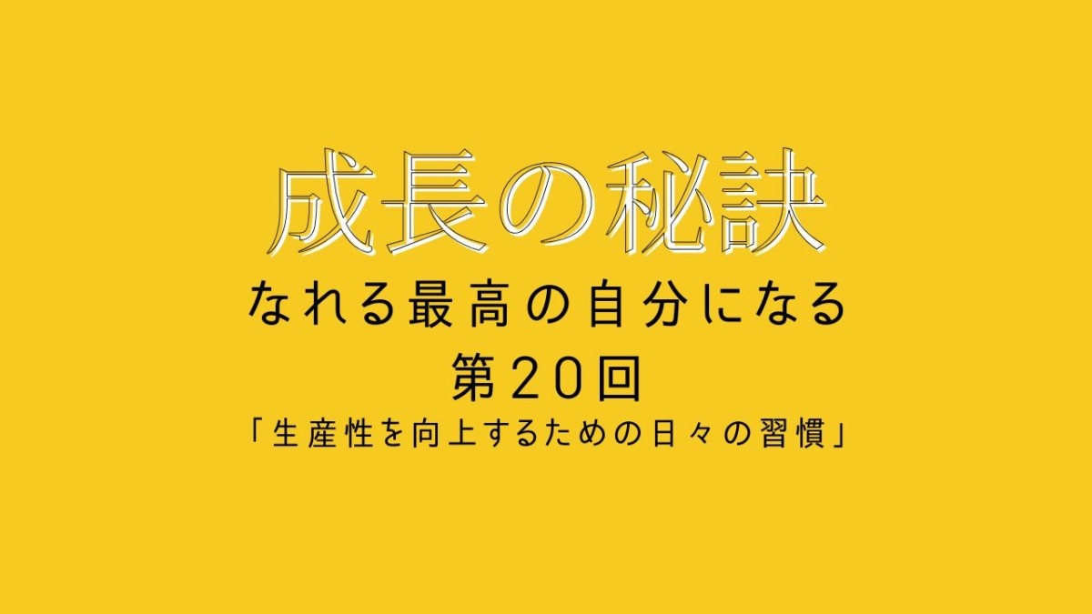 成長の秘訣 第31回 「AI時代に差をつける「真の生産性向上術」」